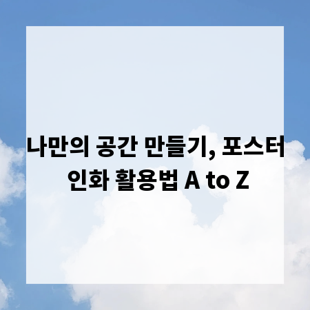 나만의 공간 만들기, 포스터 인화 활용법 A to Z