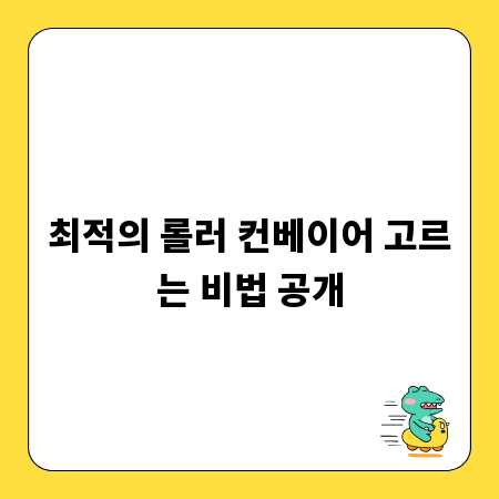 최적의 롤러 컨베이어 고르는 비법 공개