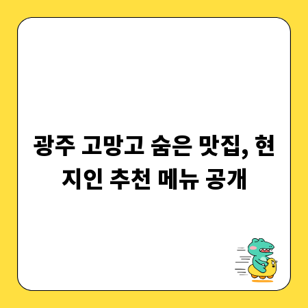 광주 고망고 숨은 맛집, 현지인 추천 메뉴 공개