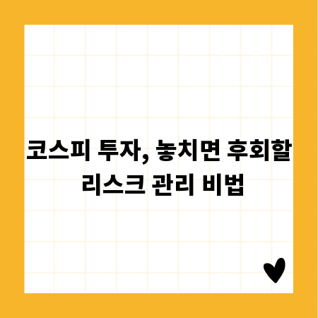 코스피 투자, 놓치면 후회할 리스크 관리 비법