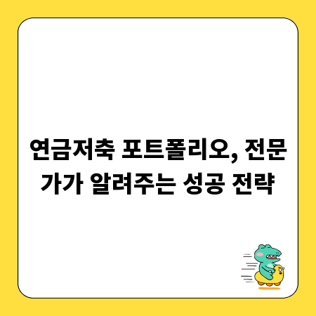 연금저축 포트폴리오, 전문가가 알려주는 성공 전략