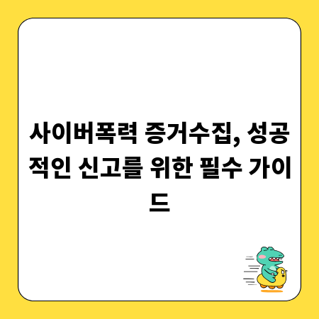 사이버폭력 증거수집, 성공적인 신고를 위한 필수 가이드