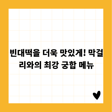 빈대떡을 더욱 맛있게! 막걸리와의 최강 궁합 메뉴