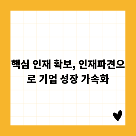 핵심 인재 확보, 인재파견으로 기업 성장 가속화