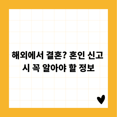 해외에서 결혼? 혼인 신고 시 꼭 알아야 할 정보