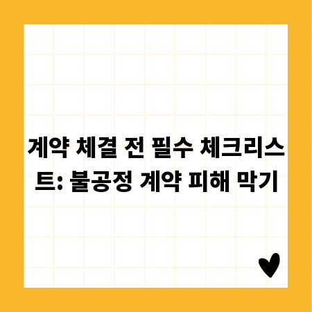 계약 체결 전 필수 체크리스트: 불공정 계약 피해 막기