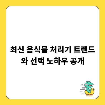 최신 음식물 처리기 트렌드와 선택 노하우 공개