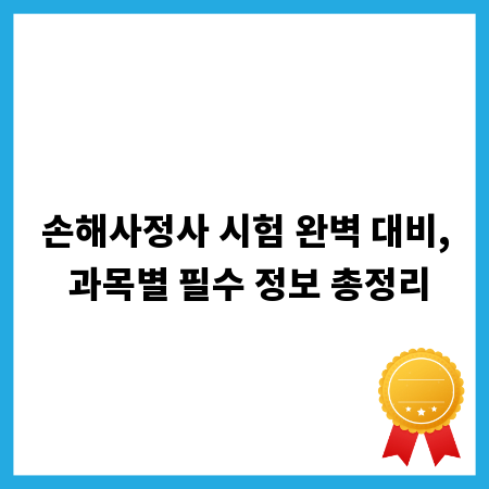 손해사정사 시험 완벽 대비, 과목별 필수 정보 총정리