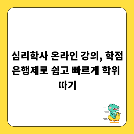 심리학사 온라인 강의, 학점은행제로 쉽고 빠르게 학위 따기