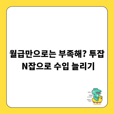 월급만으로는 부족해? 투잡 N잡으로 수입 늘리기