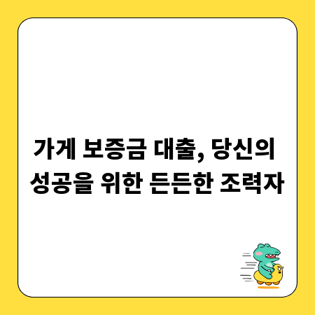 가게 보증금 대출, 당신의 성공을 위한 든든한 조력자