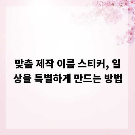 집에서 시작하는 천연 디퓨저 만들기: 안전 수칙과 활용 팁