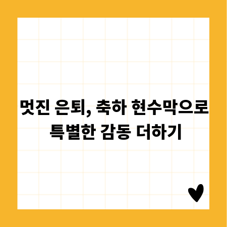 멋진 은퇴, 축하 현수막으로 특별한 감동 더하기