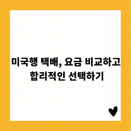 미국행 택배, 요금 비교하고 합리적인 선택하기