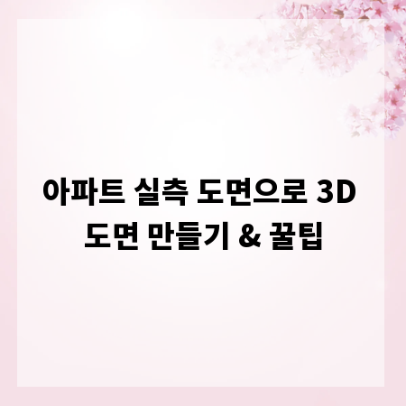 아파트 실측 도면으로 3D 도면 만들기 & 꿀팁