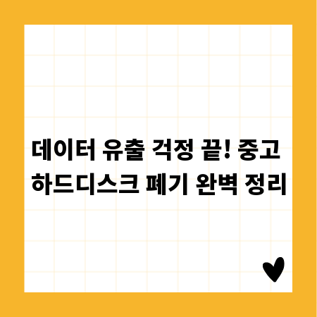 데이터 유출 걱정 끝! 중고 하드디스크 폐기 완벽 정리
