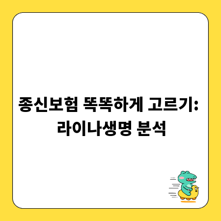 종신보험 똑똑하게 고르기: 라이나생명 분석
