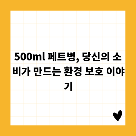 500ml 페트병, 당신의 소비가 만드는 환경 보호 이야기