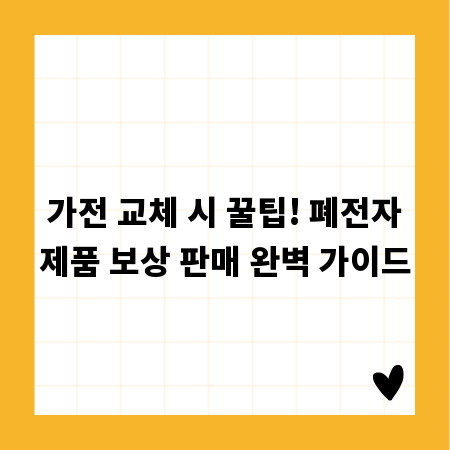가전 교체 시 꿀팁! 폐전자제품 보상 판매 완벽 가이드