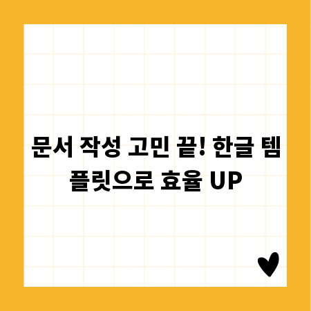 문서 작성 고민 끝! 한글 템플릿으로 효율 UP