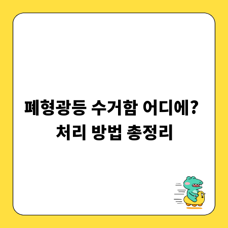 폐형광등 수거함 어디에? 처리 방법 총정리