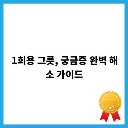 1회용 그릇, 궁금증 완벽 해소 가이드