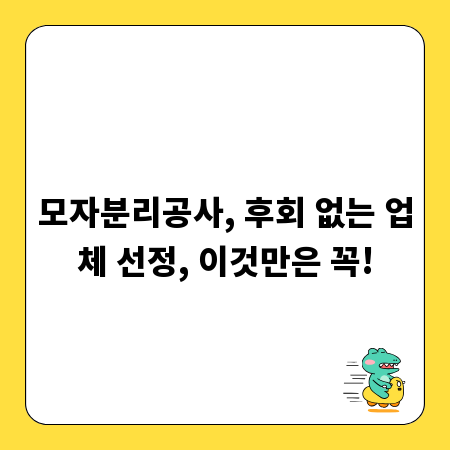 모자분리공사, 후회 없는 업체 선정, 이것만은 꼭!