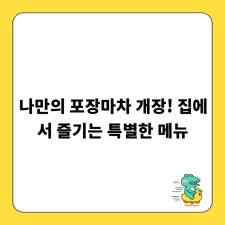 나만의 포장마차 개장! 집에서 즐기는 특별한 메뉴