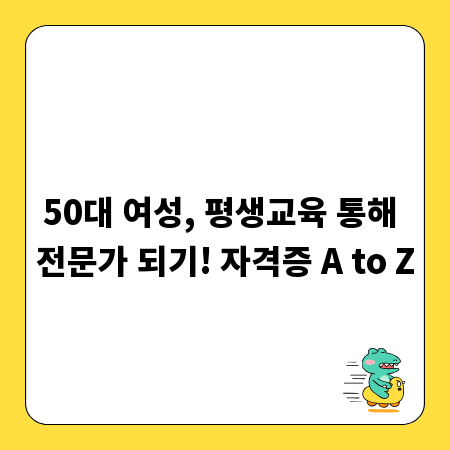 50대 여성, 평생교육 통해 전문가 되기! 자격증 A to Z