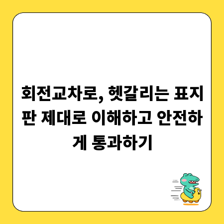 회전교차로, 헷갈리는 표지판 제대로 이해하고 안전하게 통과하기
