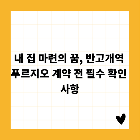 내 집 마련의 꿈, 반고개역 푸르지오 계약 전 필수 확인 사항