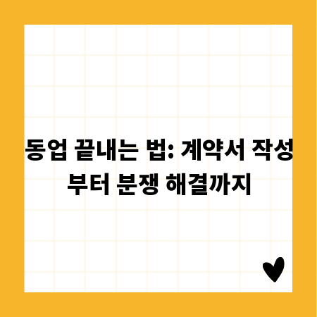동업 끝내는 법: 계약서 작성부터 분쟁 해결까지