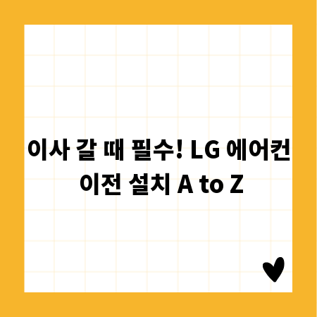 이사 갈 때 필수! LG 에어컨 이전 설치 A to Z