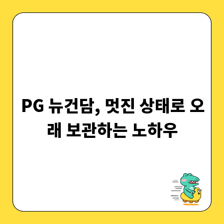 PG 뉴건담, 멋진 상태로 오래 보관하는 노하우