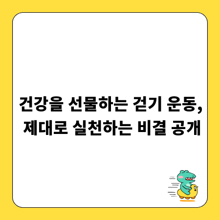 건강을 선물하는 걷기 운동, 제대로 실천하는 비결 공개