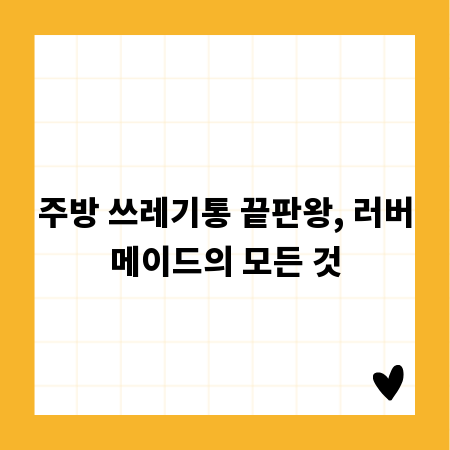 주방 쓰레기통 끝판왕, 러버메이드의 모든 것
