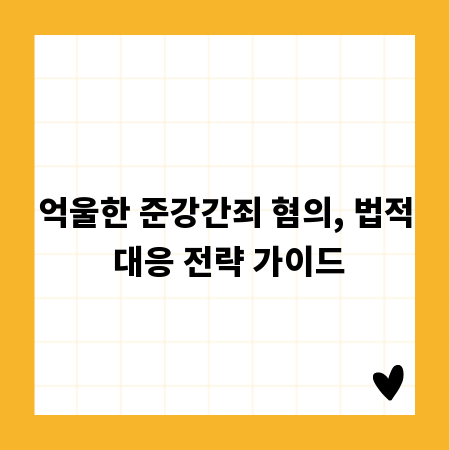 억울한 준강간죄 혐의, 법적 대응 전략 가이드