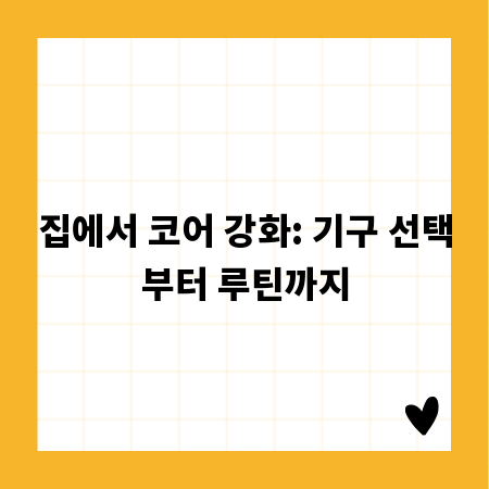집에서 코어 강화: 기구 선택부터 루틴까지