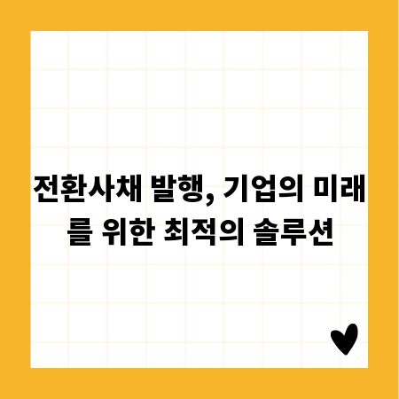 전환사채 발행, 기업의 미래를 위한 최적의 솔루션