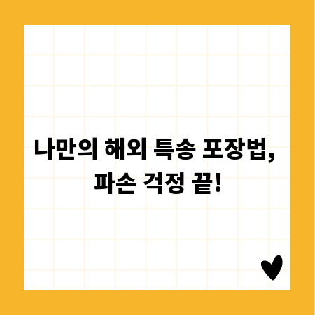 나만의 해외 특송 포장법, 파손 걱정 끝!