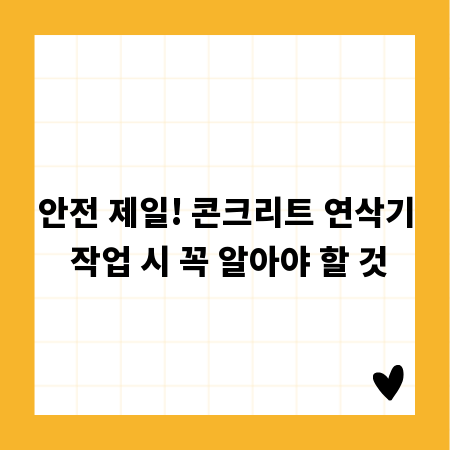 안전 제일! 콘크리트 연삭기 작업 시 꼭 알아야 할 것