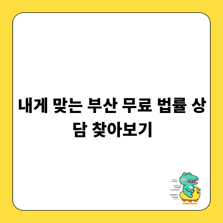 내게 맞는 부산 무료 법률 상담 찾아보기