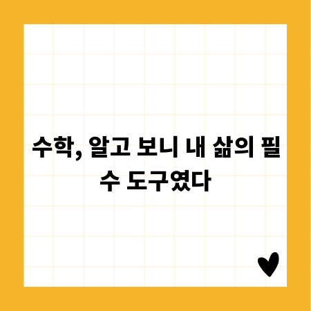 수학, 알고 보니 내 삶의 필수 도구였다