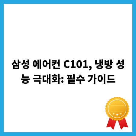 삼성 에어컨 C101, 냉방 성능 극대화: 필수 가이드