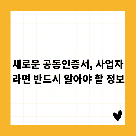 새로운 공동인증서, 사업자라면 반드시 알아야 할 정보
