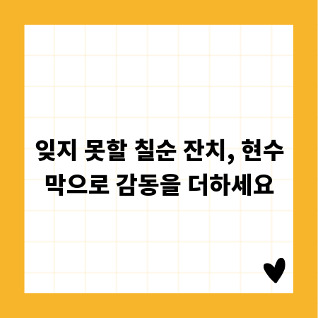 잊지 못할 칠순 잔치, 현수막으로 감동을 더하세요