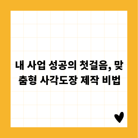 내 사업 성공의 첫걸음, 맞춤형 사각도장 제작 비법
