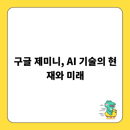 구글 제미니, AI 기술의 현재와 미래