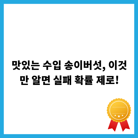 맛있는 수입 송이버섯, 이것만 알면 실패 확률 제로!