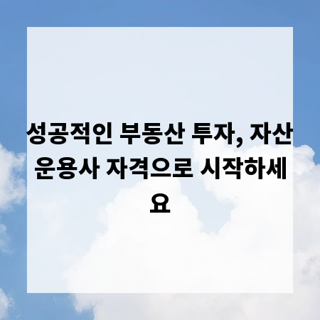 성공적인 부동산 투자, 자산운용사 자격으로 시작하세요